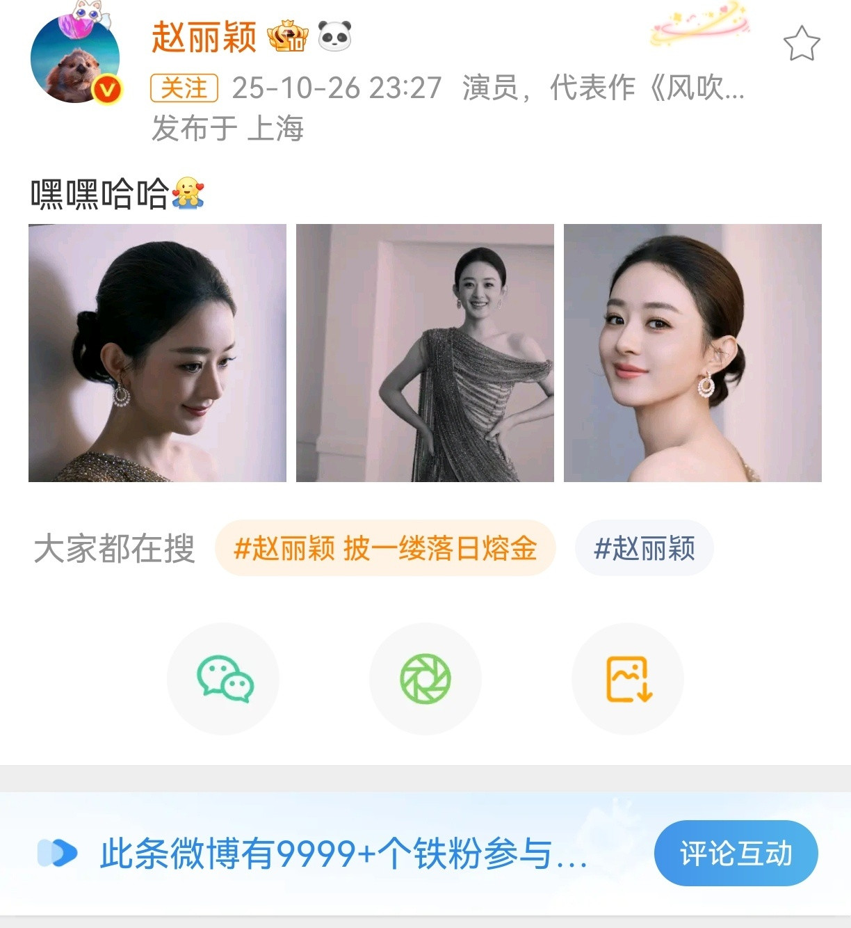 赵丽颖发博嘿嘿哈哈，她也知道自己很美吧，今天晚上很开心[爱心]​​​