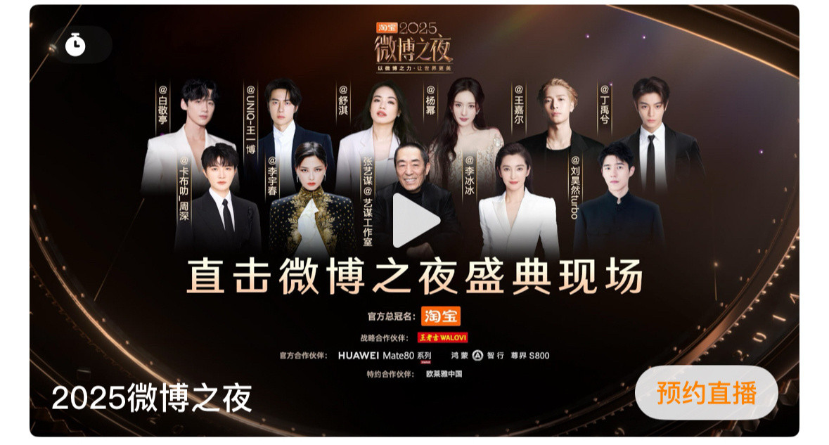 今年微博之夜直播预约图虽然有两版，但是很显然第一张更权威。