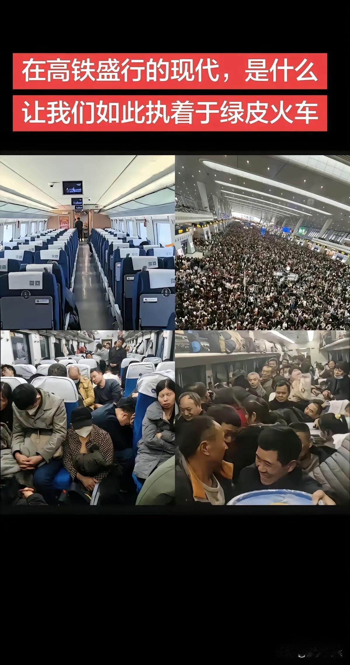 最近这几天网上发这个的很多，目的很明显了，就是说现在高铁没人坐，绿皮车依旧爆满，