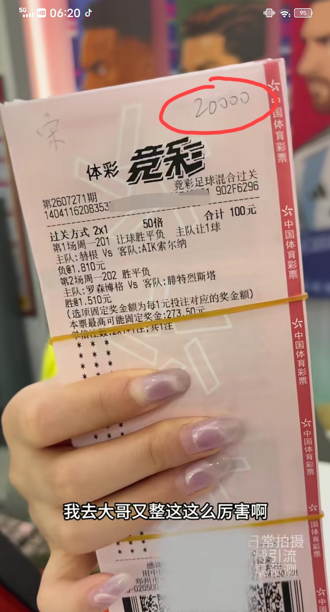 大哥还得是大哥，昨天这两场，直接这样的票给他干了2个W，关键还给他中了，净赚3.