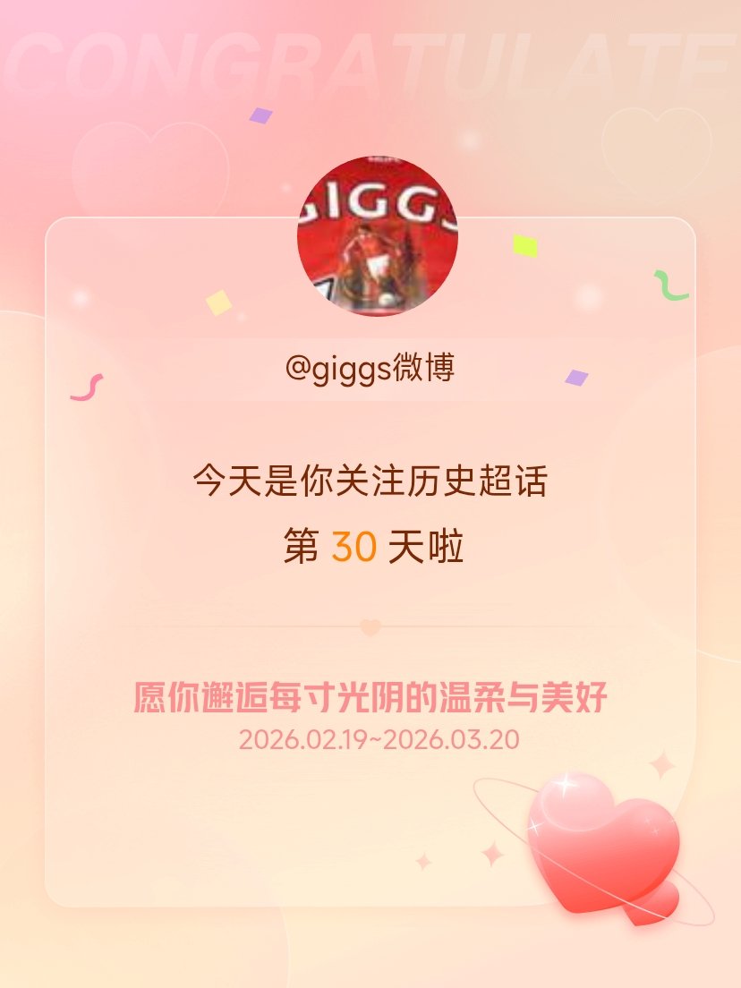 历史今天是我关注超话的第30天，希望你的生活如晨曦般明媚温暖～
