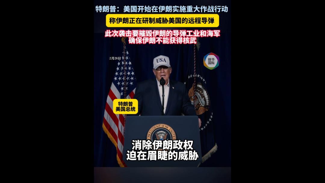 2月28日，据央视新闻客户端转伊朗媒体报道，刚刚伊朗对美军在巴林第5军事基地实施