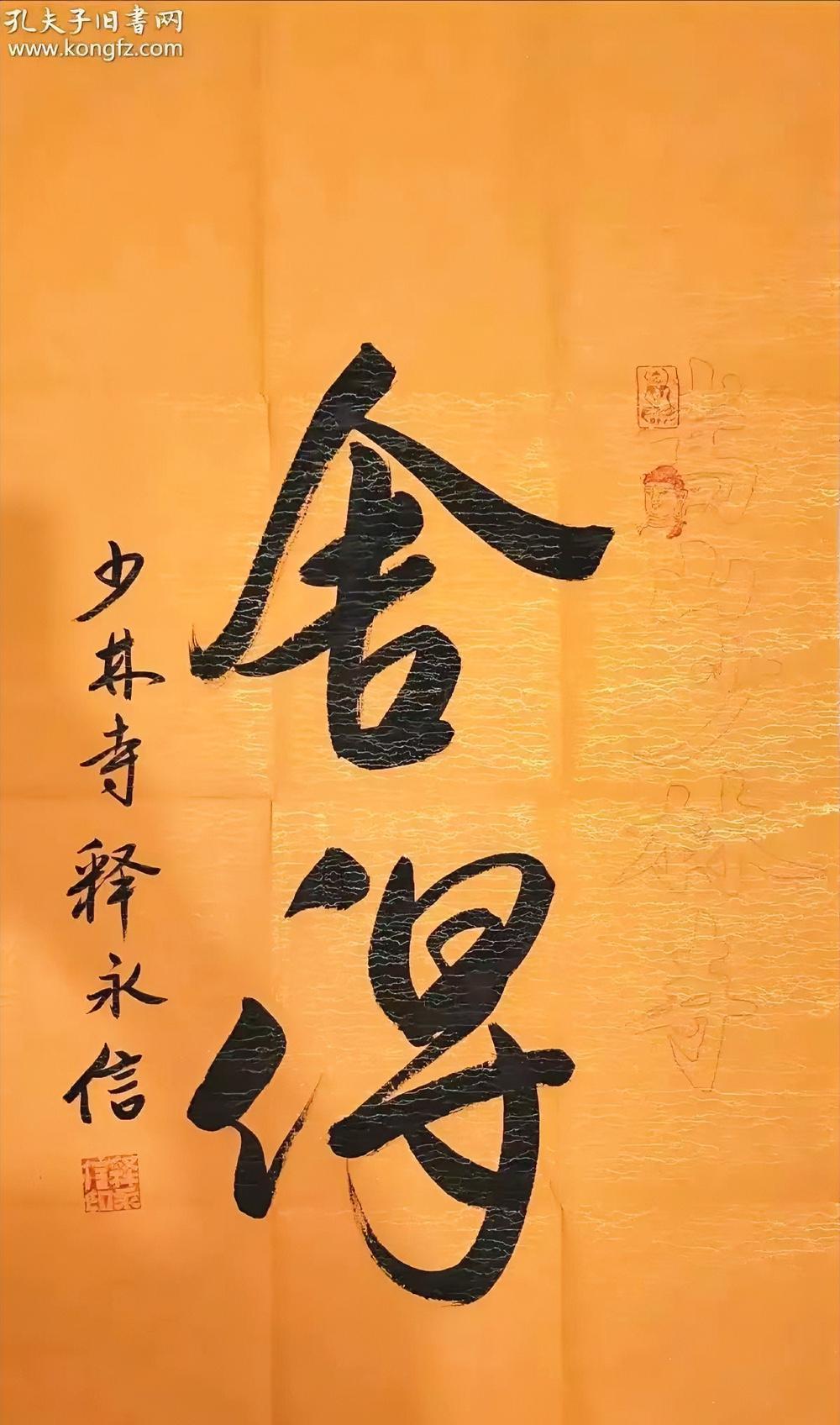 我问教书法的老师，你看看释永信的这幅书法写得怎么样？老师撇了撇嘴说：这字确实不