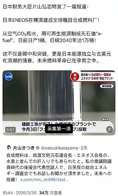 近日，日本财务大臣发文转发一篇新闻稿，宣称日本已掌握商用二氧化碳和水合成石油的技