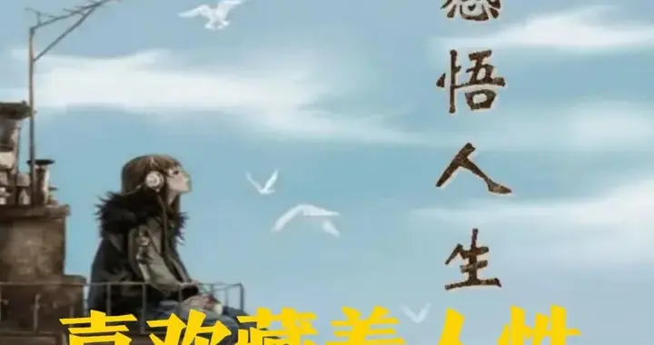 扎心真相: 他喜欢你, 真不是为了让你幸福