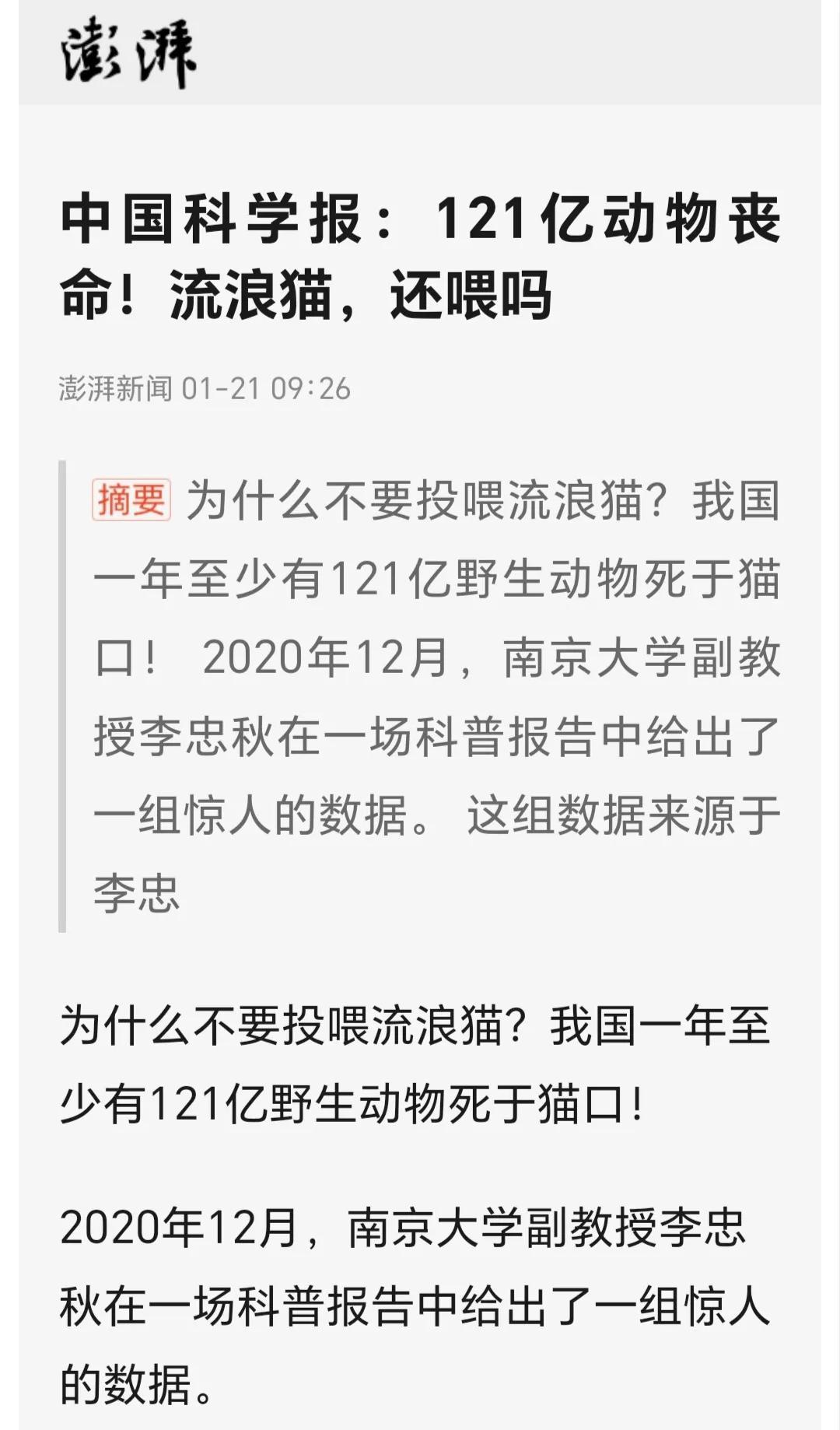 我国一年至少121亿野生动物死于猫口。消息来自澎湃新闻，是南京大学一个教授做的