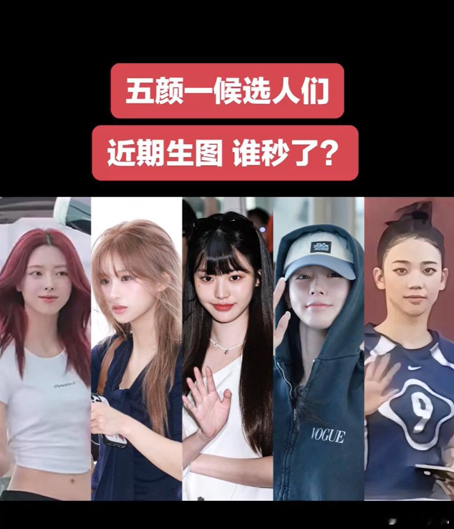 五颜一候选人近期素颜生图，谁秒了。张元英柳智敏申有娜雪允赵美延​​​