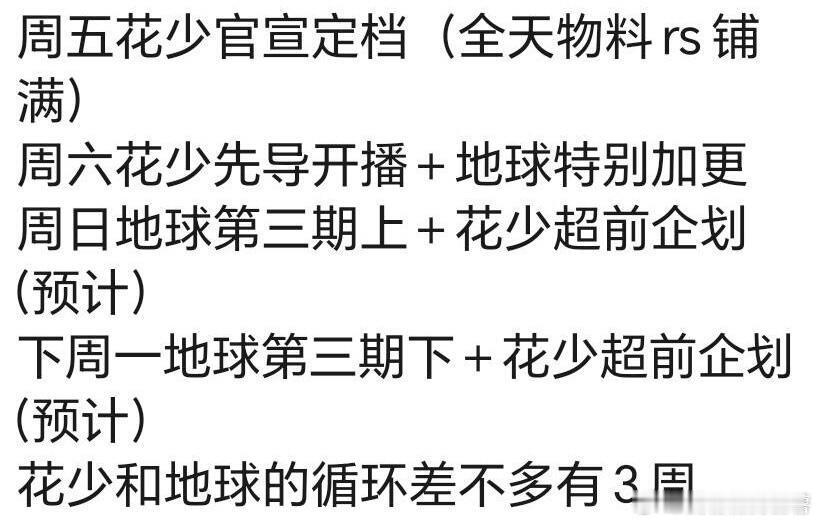 地球、花少轮三周9月大男主剧开机、10月播剧地球超新鲜再看三周，花少7这周开始