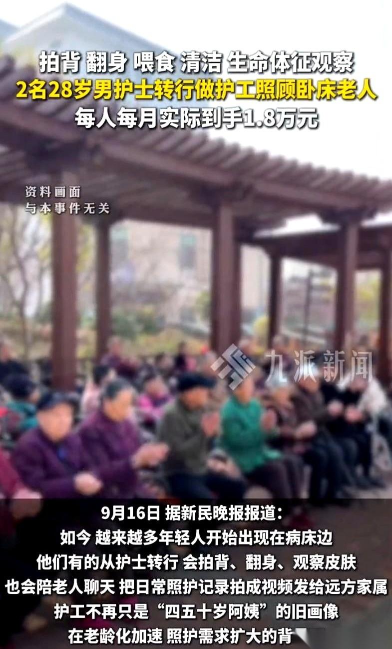 两个28岁的男护士离职去病床前当陪护，每人每个月实际拿到手一万八千元。他们此前