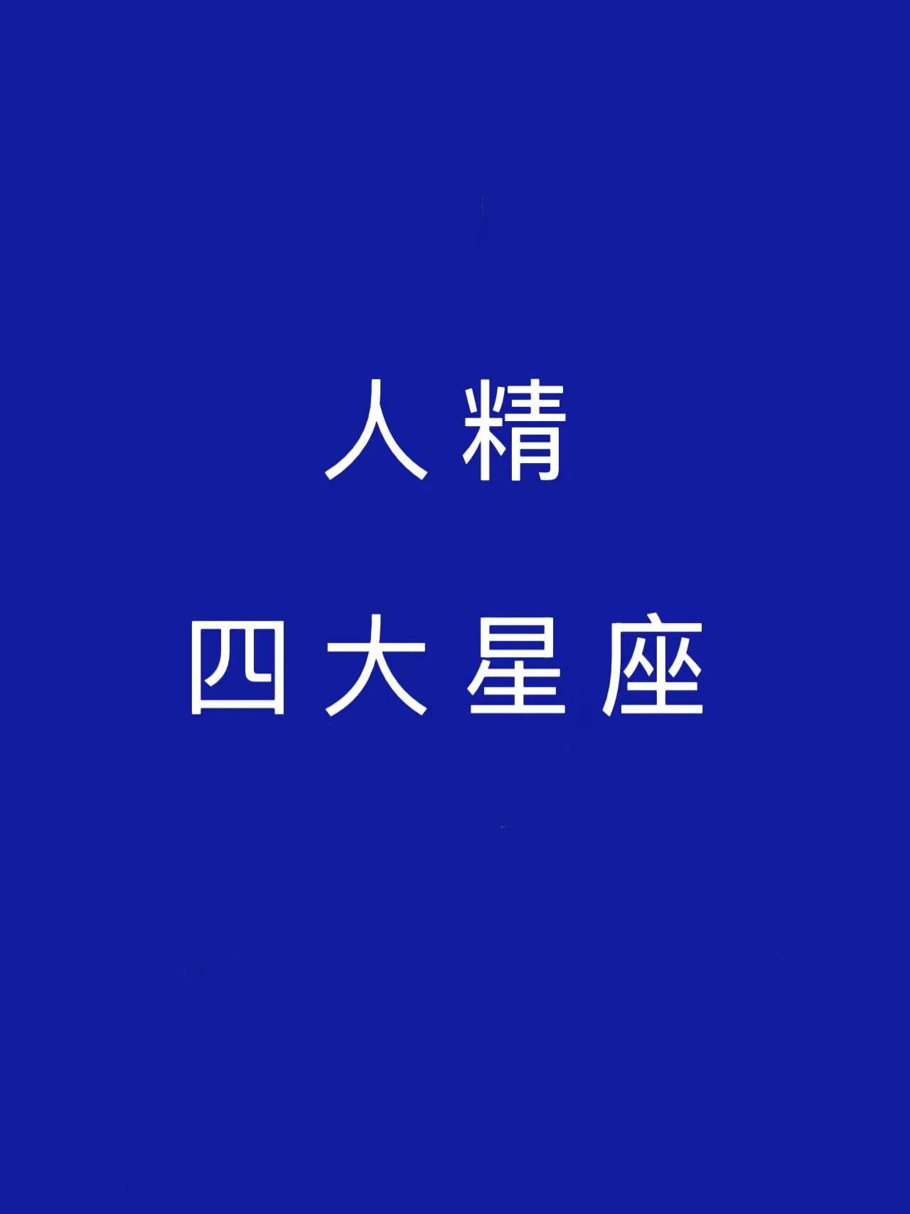 在星座世界里，水瓶座、天秤座、处女座和巨蟹座堪称“人精”。