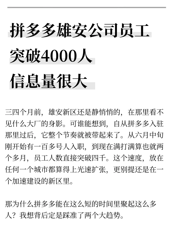 拼多多雄安公司员工突破4000人，信息量很大