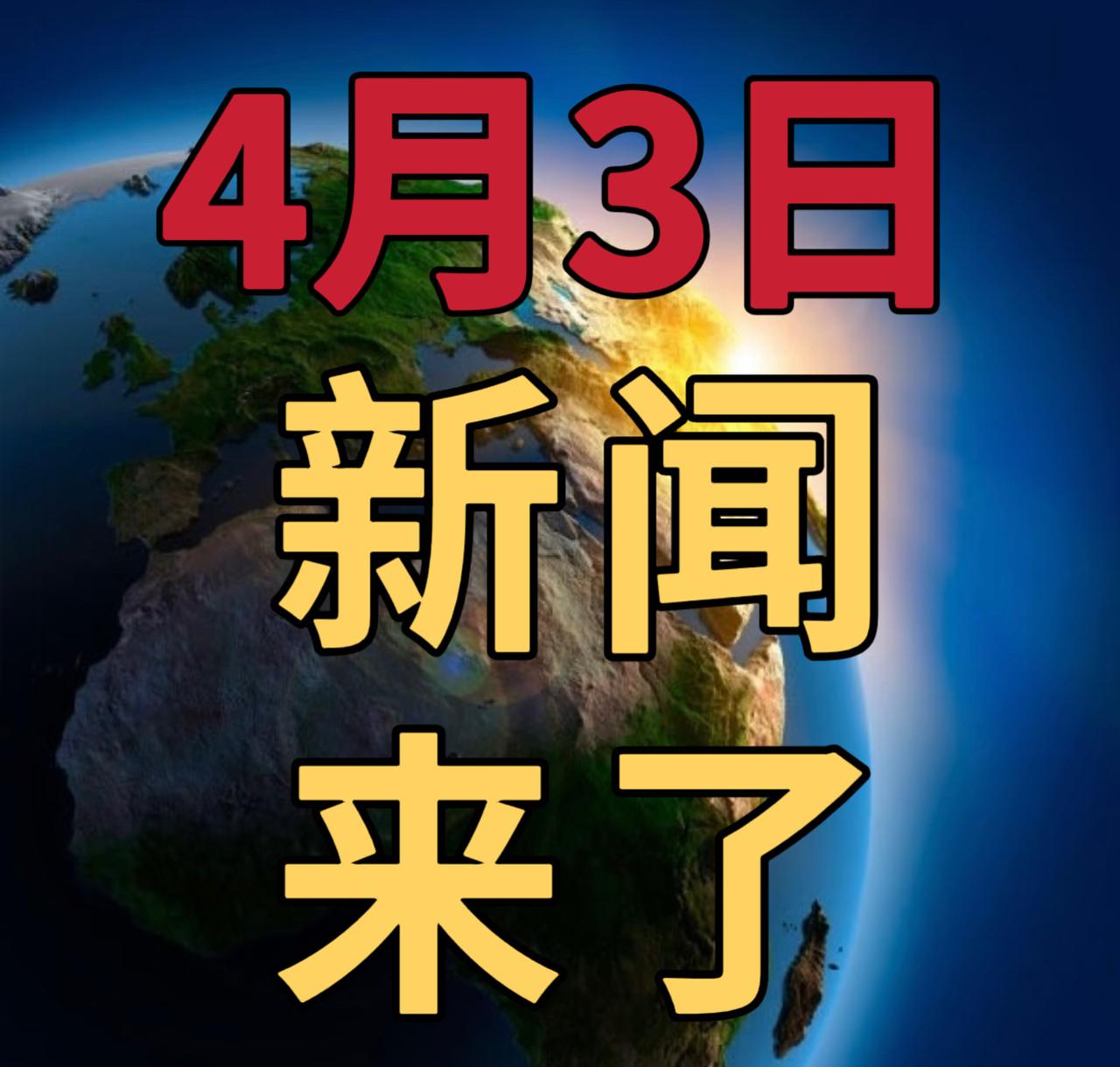 今日要闻4月3号，下午16：30前，发生的最新消息第一、充电宝新国标正式发布