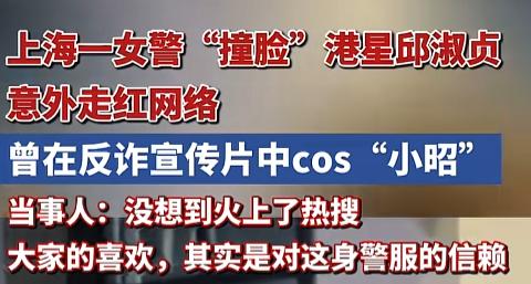 “真的不是AI吗？”7月30日，谁能想到一位女警执勤时，愣是因为撞脸邱淑贞火遍了