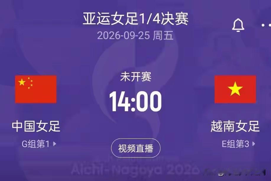 亚运会中国女足将对阵越南队，9月25日下午4/1决赛将由中、朝、日、韩，四支队伍