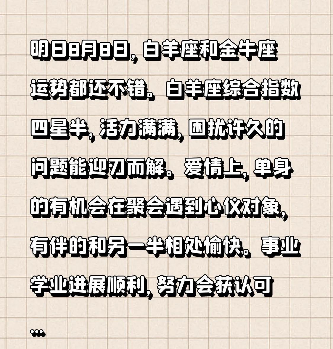 明日8月8日，白羊座和金牛座运势都还不错。白羊座综合指数四星半，活力满满，困扰