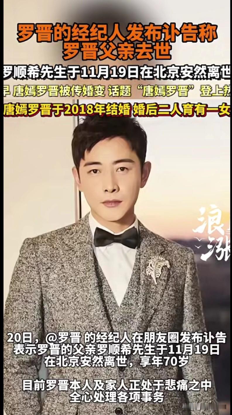 刚看到这消息，心里一下沉了——罗晋的爸爸罗顺希先生19号在北京走了，享年70岁，