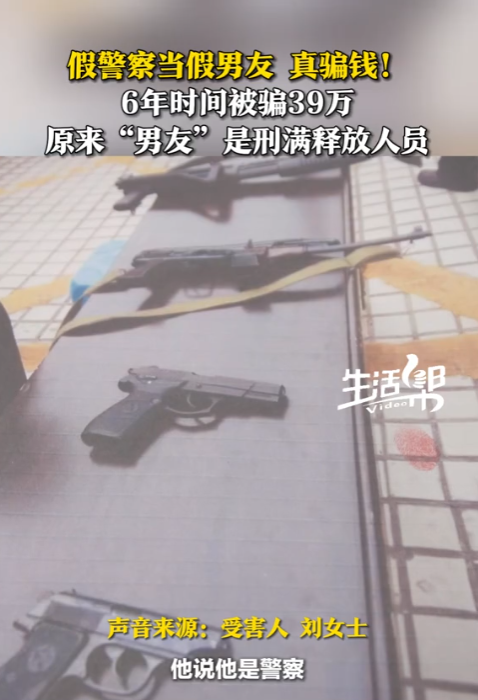 山东烟台，男子谎称自己是“警察”，女子信以为真，与其确定恋爱关系。在恋爱期间，男