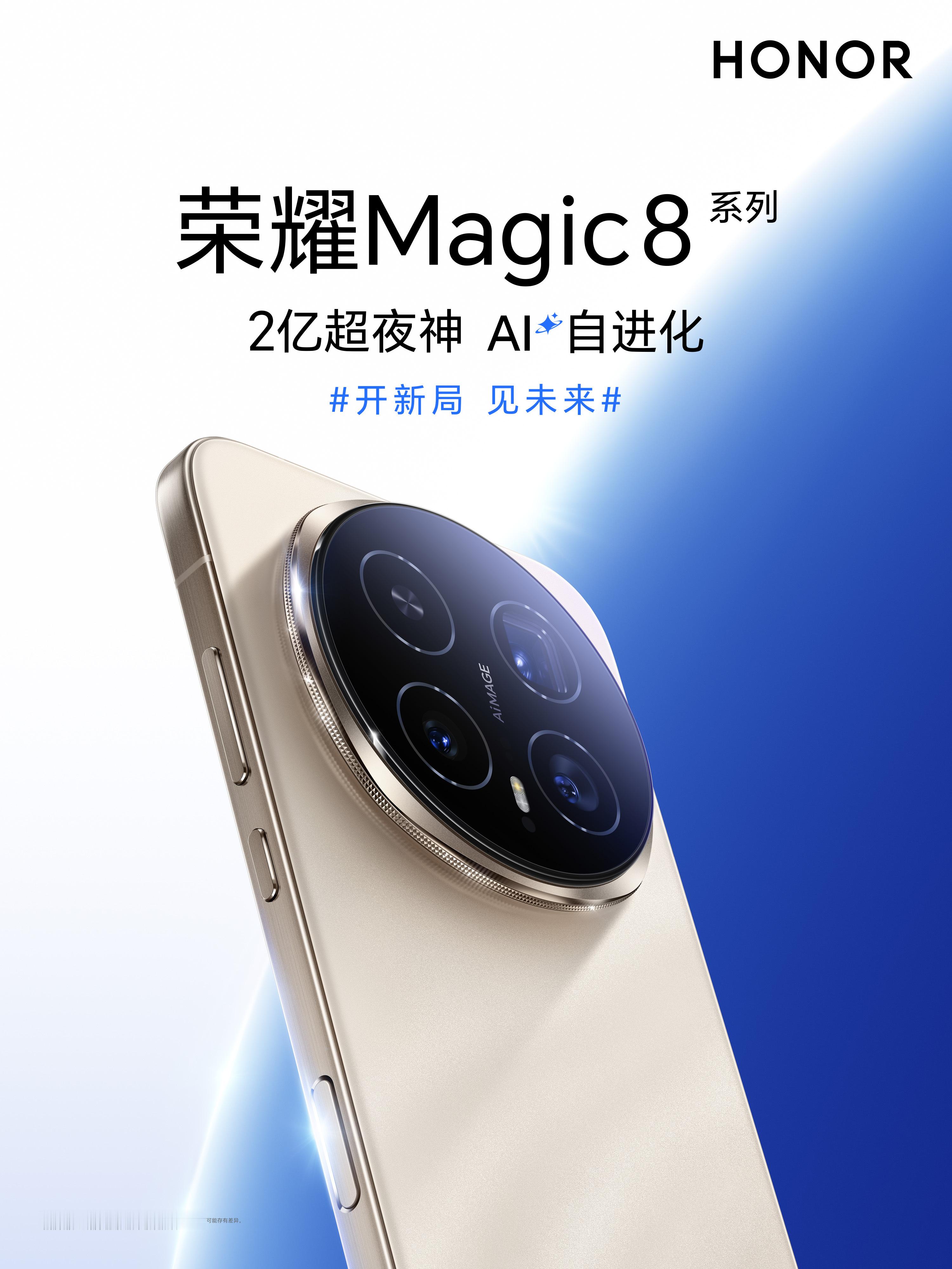 荣耀Magic8系列这次影像升级太硬核，主打一个夜拍神器，完全是从硬件到算法的全