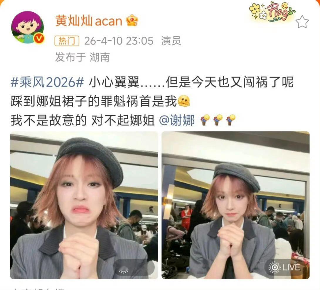 黄灿灿回应踩到谢娜裙子黄灿灿赛后发言真的好真实，活人感直接拉满！嘴上说着选秀不至