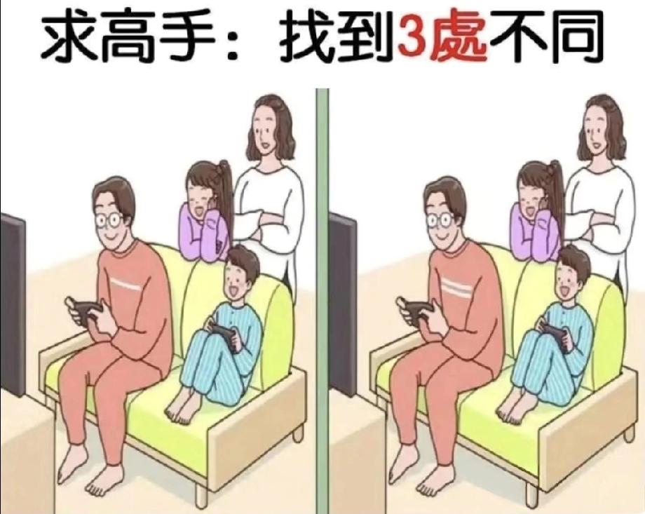 这张家庭找不同图太坑了！3处不同我只找到1处，评论区求大神指点