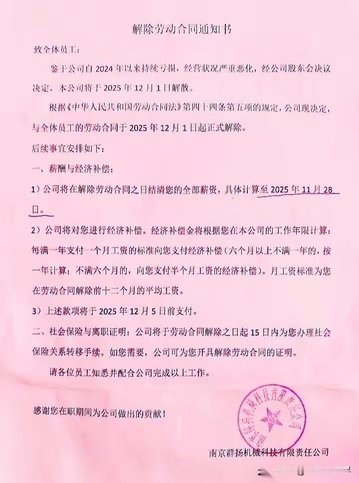 悲壮而又温柔！公司解散，所有员工解除劳动合同。严格按照劳动法规定落实经济补偿等各