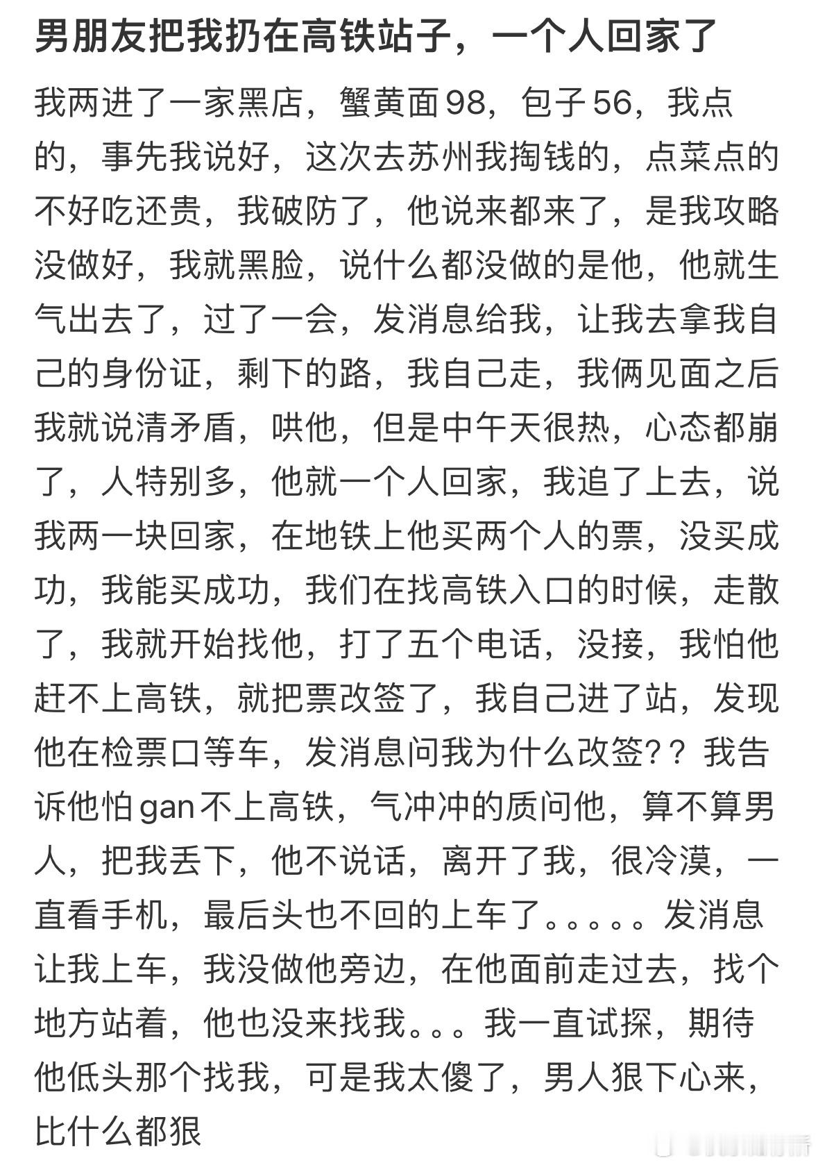 男朋友把我扔在高铁站，一个人回家了​​​