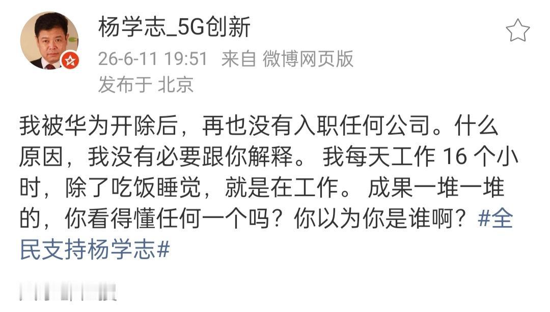 杨学志从华为离职后，到底在做什么？6月11日，杨学志先生发文说，从华为出来后，