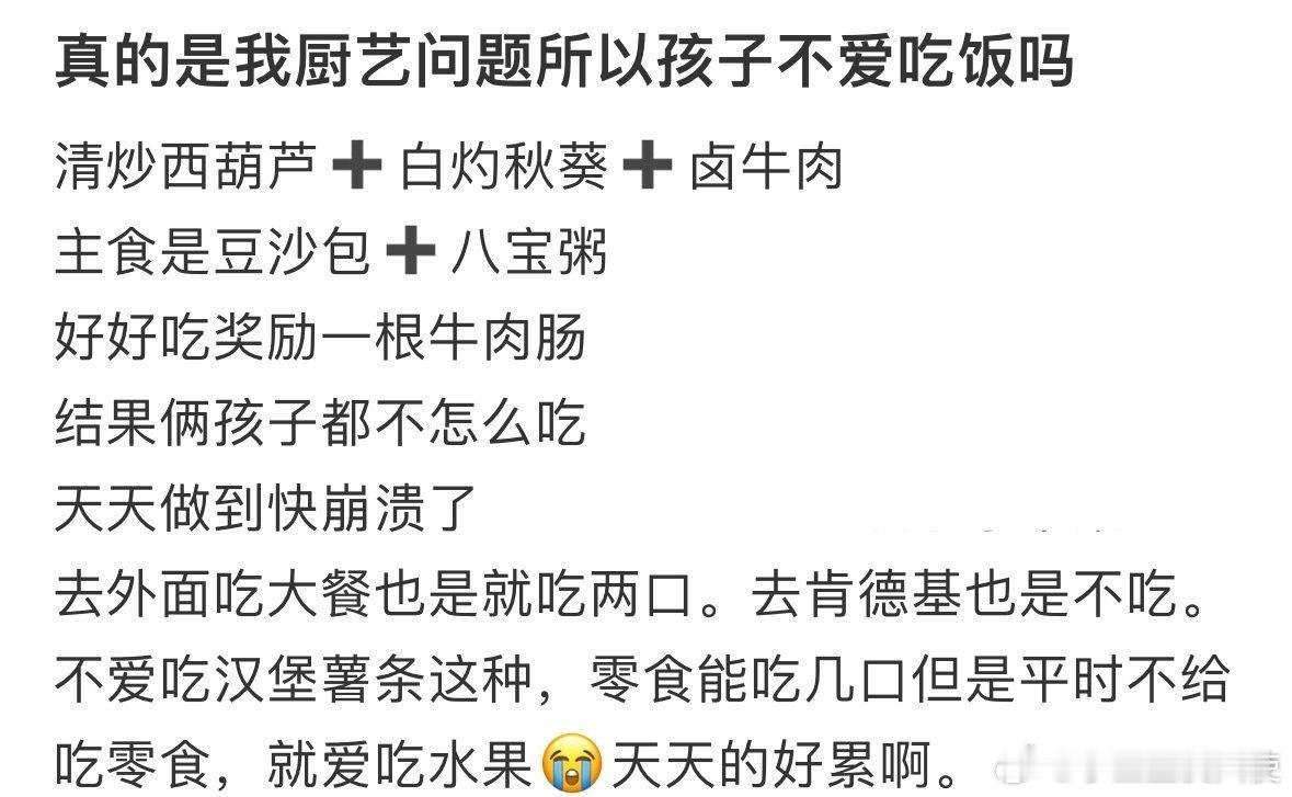 真的是我厨艺问题所以孩子不爱吃饭吗❓​​​​