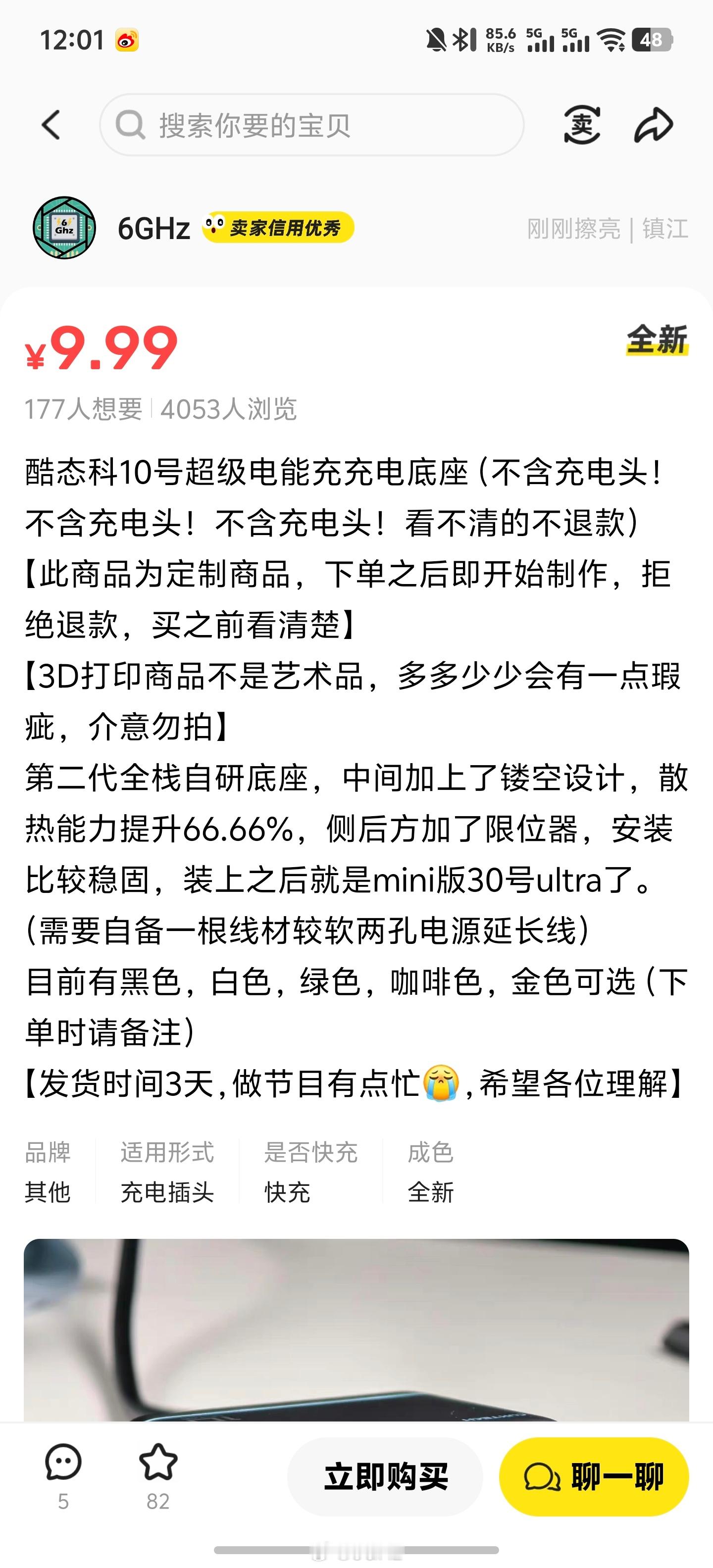 我都写这么清楚了，闲鱼上还有逆天买家以为9.9能买120瓦充电器[微笑][微笑]
