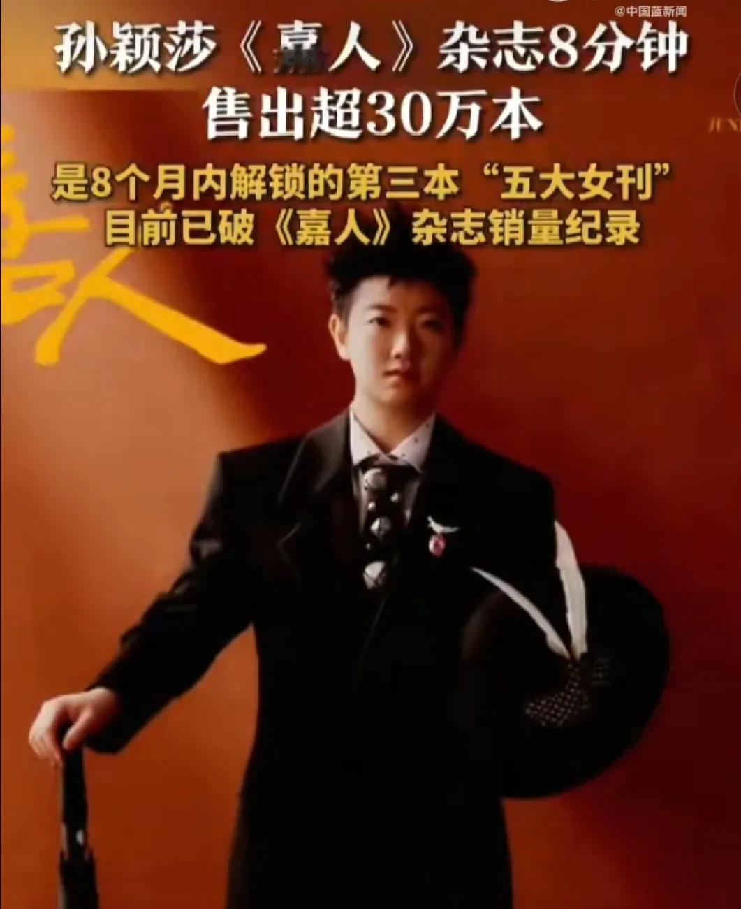 原来，孙颖莎也有如此柔情的一面，也很有女孩子味嘛！来看看孙颖莎为《嘉人》创刊