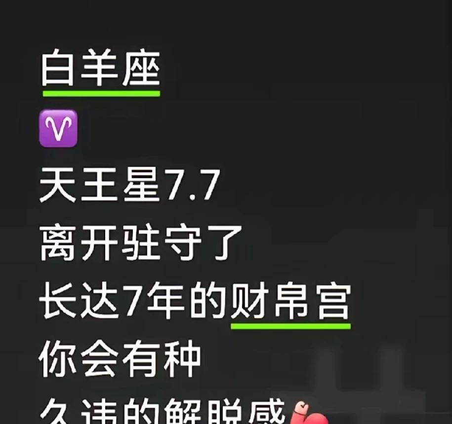 白羊座！天王星7月7日开始。这长达7年的财帛宫。你们大起大落终于结束了，