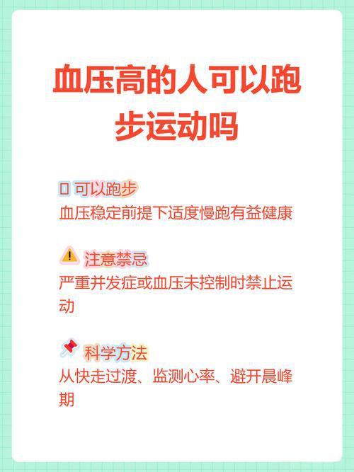 高血压能不能跑步？别猜了，一次说清“查出高血压，这辈子是不是就跟运动无缘了？