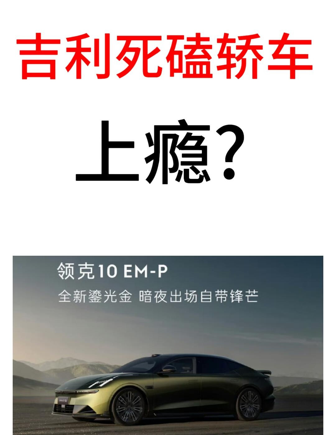 吉利真的是造轿车上瘾，其他轿车不说了，领克Z10纯电，上月销量425台，现在又来