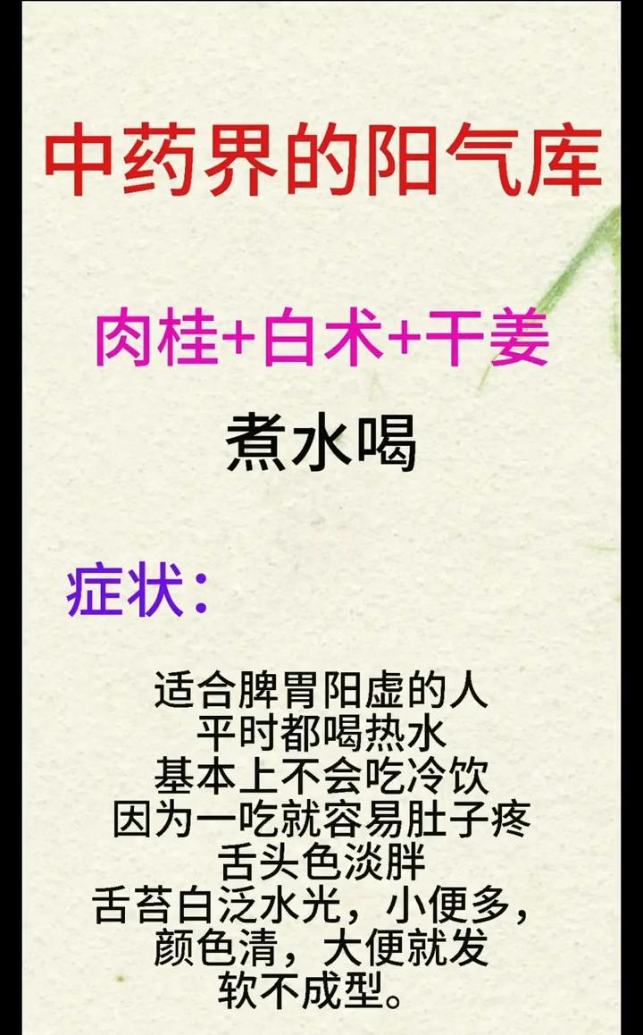 中药界的阳气库。上补心阳，中补脾阳，下补肾阳，让你一身阳气充足。·肉桂+白术