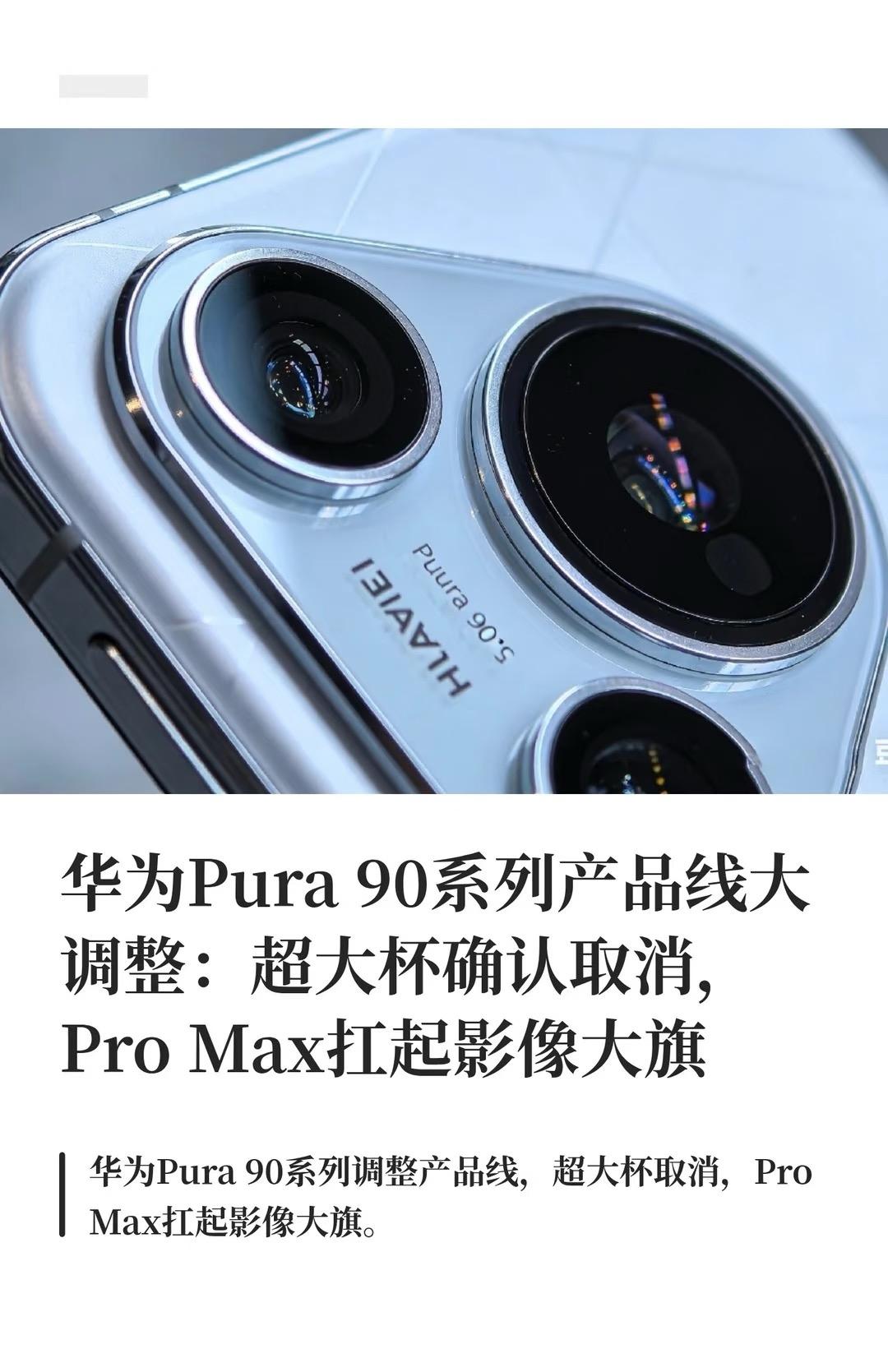 华为Pura90系列产品线大调整，定档4月！据爆料，华为Pura90系列