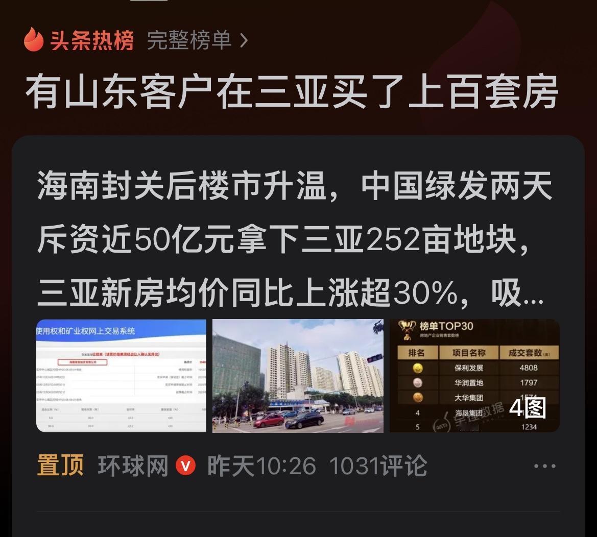 海南封关，山东买家上了热榜，据说是在三亚，买了上百套商办小户型公寓，此举引起网友