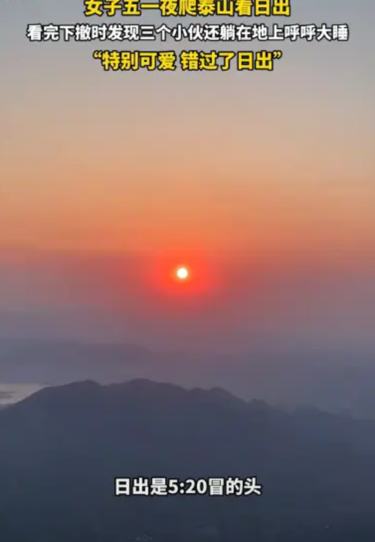 “简直要笑喷了！”在山东泰安，一位女子夜爬泰山，好不容易坚持到看完日出，正准备下