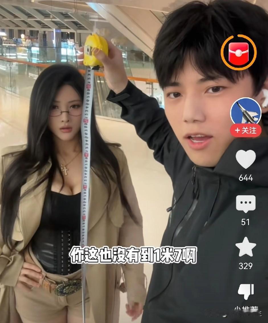 女生说自己是身高一米七，男生不信，拿尺子一量也不够一米七啊，女生微微一笑，说男生