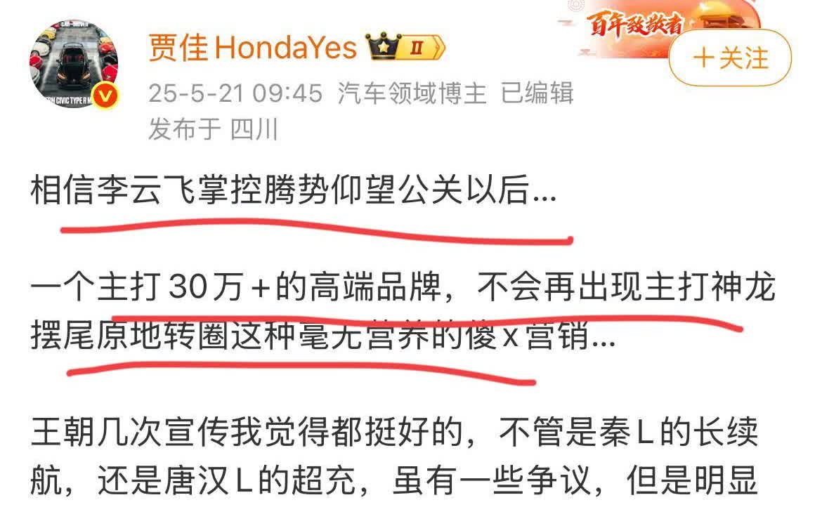 博主：“相信李云飞掌控腾势公关后，一个主打30万+高端品牌，不会再出现神龙摆尾、