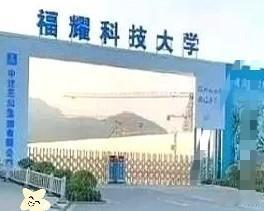 福耀科技大学这玩法，直接把牌桌给掀了。大一新生还在琢磨食堂哪个窗口好吃，毕业