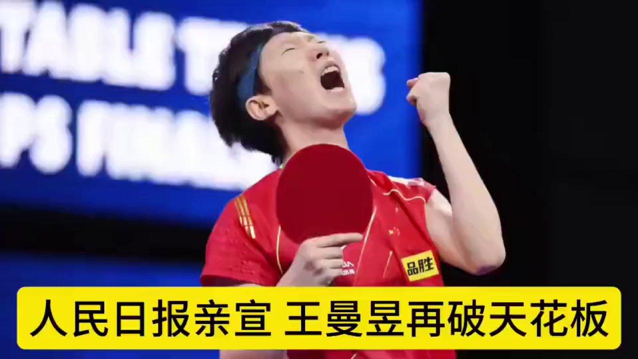 人民日报点赞！王曼昱再破纪录，肖战惊叹体坛新高度