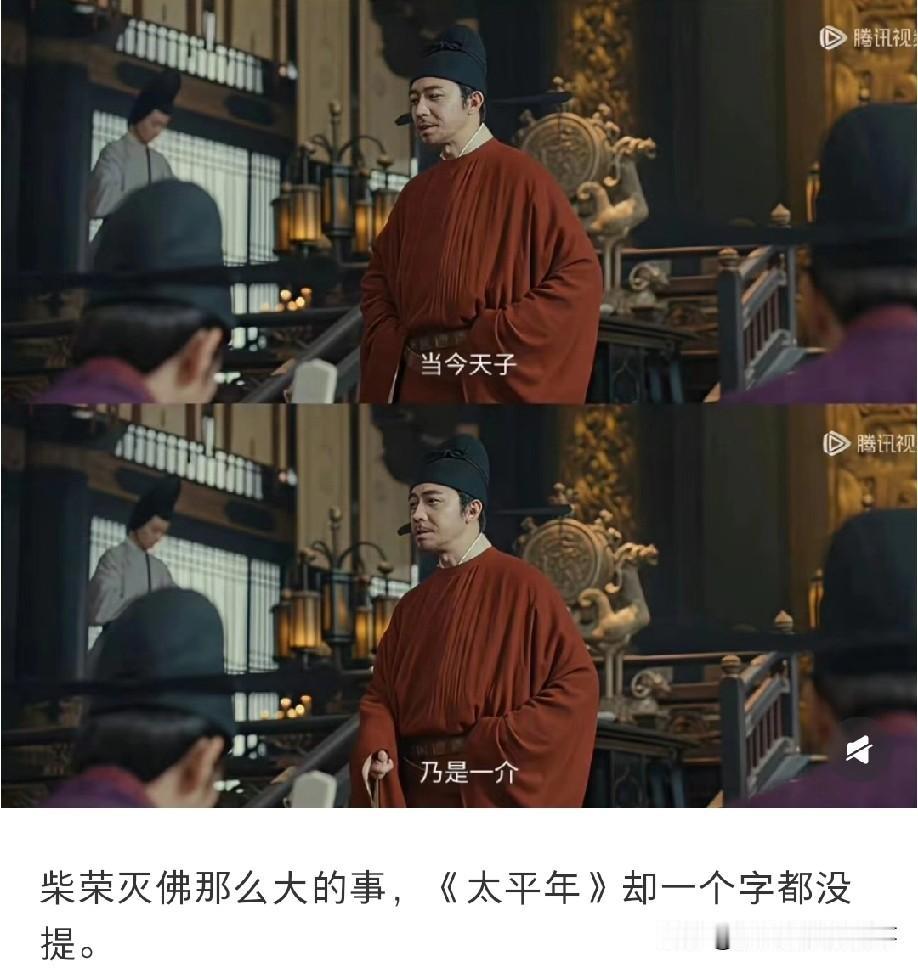 观剧过程中很多人纳闷：周世宗柴荣灭佛这么关键的历史事件，《太平年》里连提都不提，