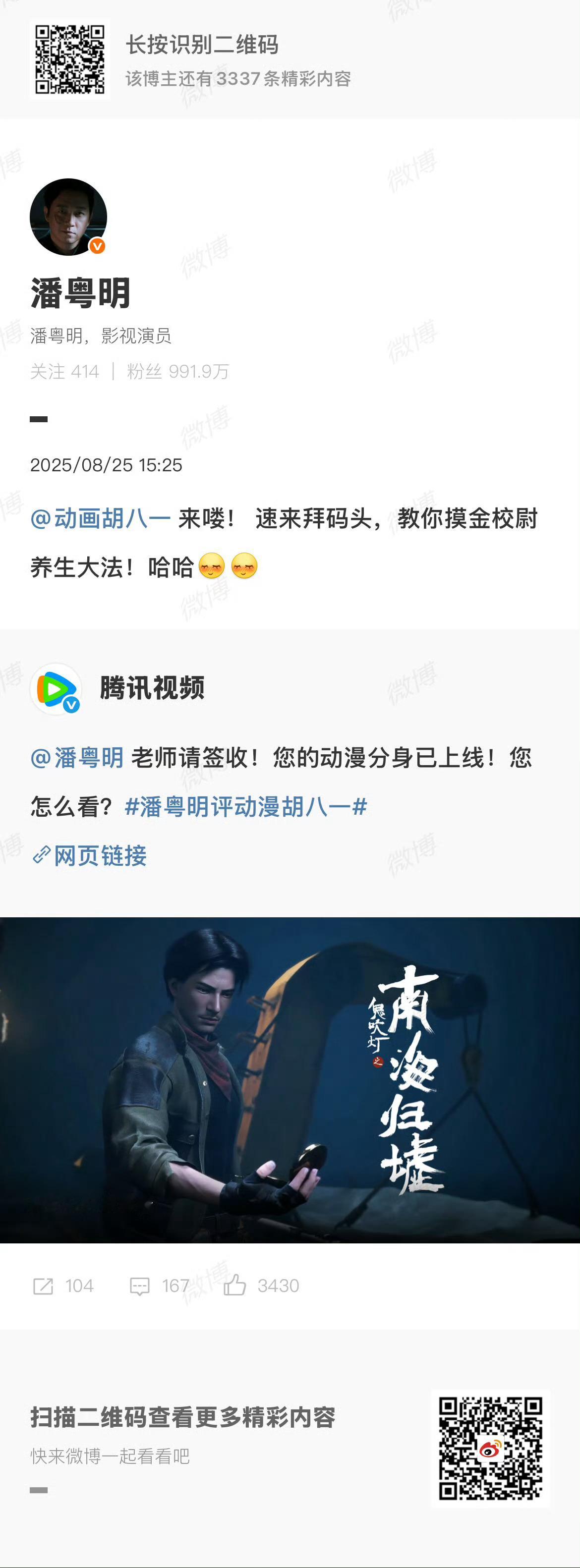 潘粤明评动漫胡八一次元裂缝炸了！真人版胡八一喊话动漫版胡八一拜码头，潘粤明亲手