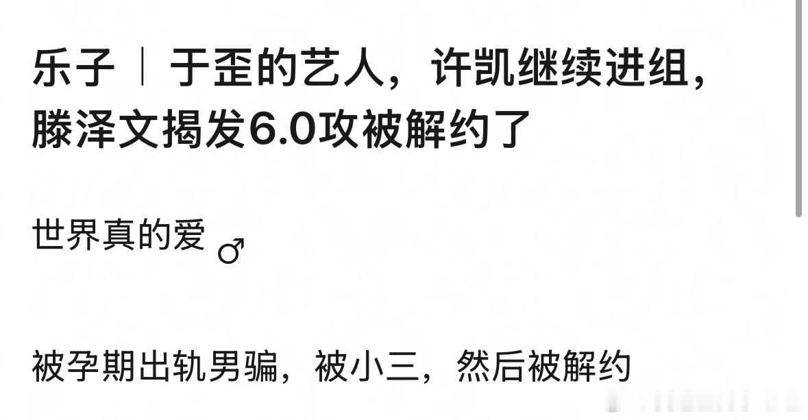 滕泽文后知后觉被三这个世界是不是真的爱男？于正的艺人，许凯继续进组，滕泽文揭