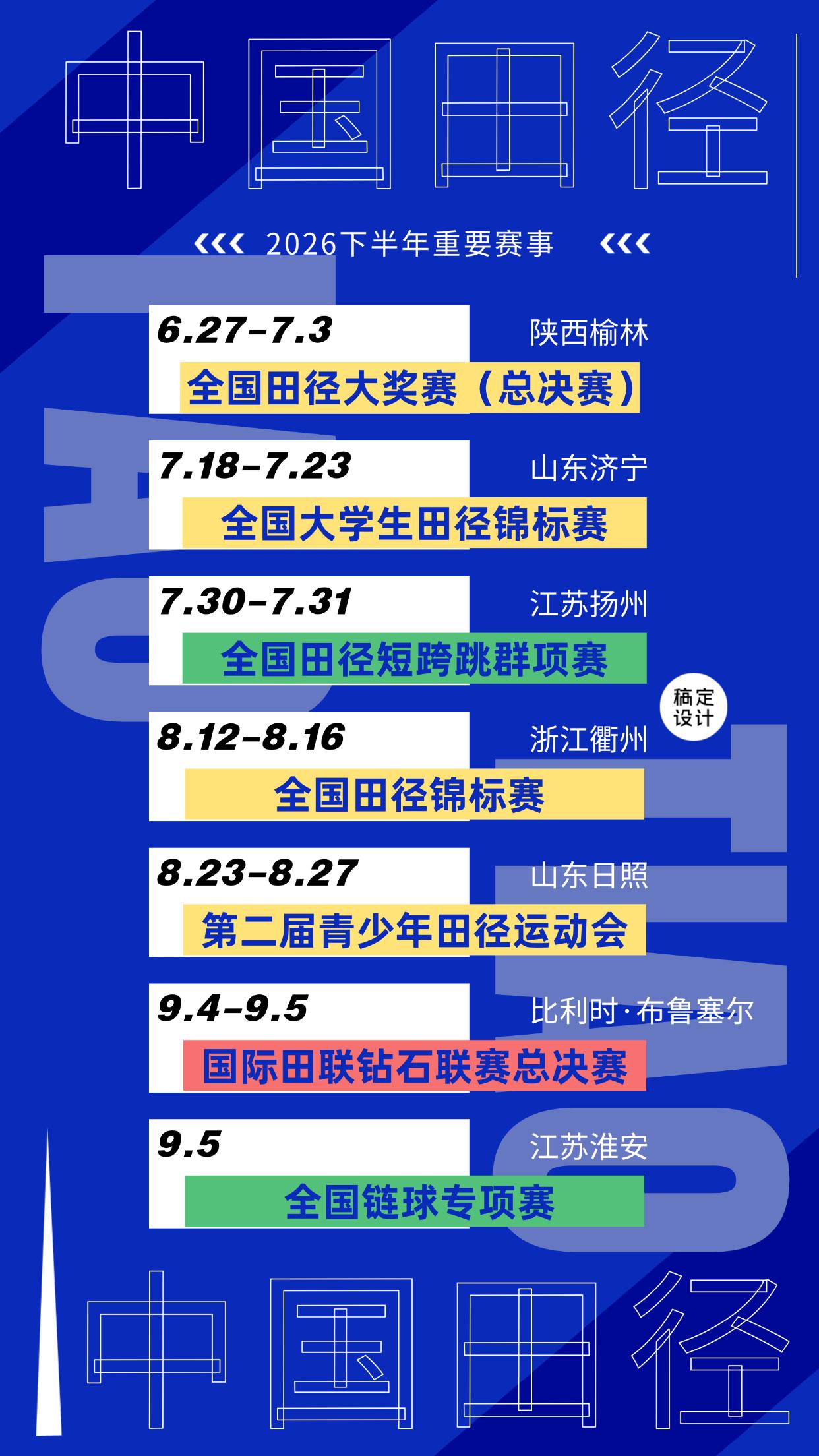 中国田径下半年重点赛程：重点关注全国田径锦标赛、第二届全国青少年田径运动会、名