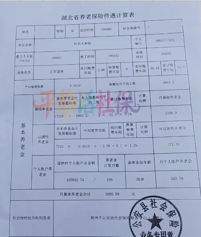 湖北公安县养老金！很经典的企业退休人员，50岁退休的企业女职工。1993年12