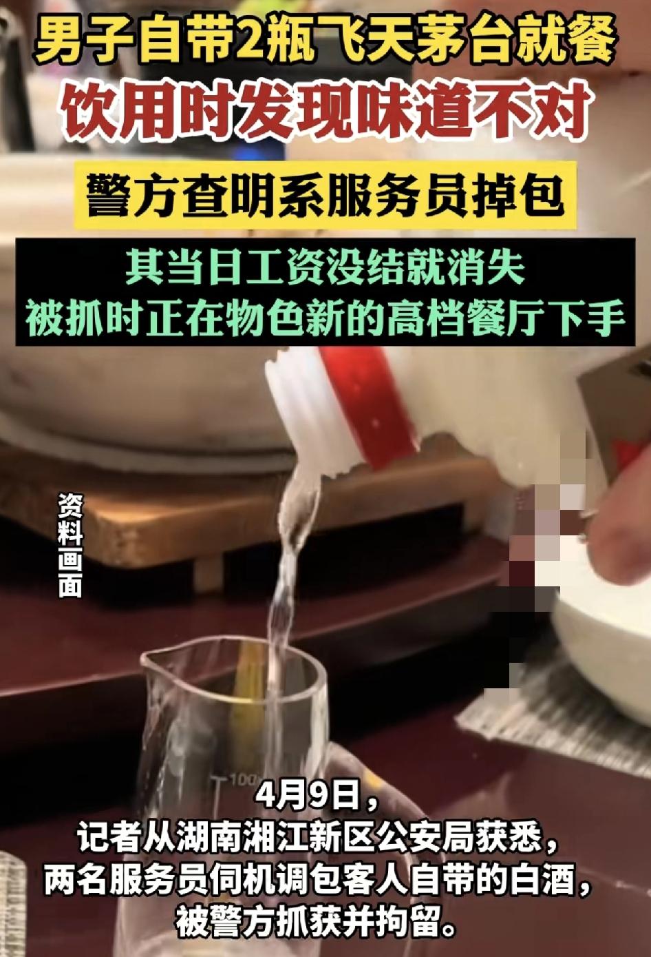 湖南湘江有网友曾在一家餐厅就餐时自带了两瓶飞天茅台酒，喝的时候发现味道不对，于是