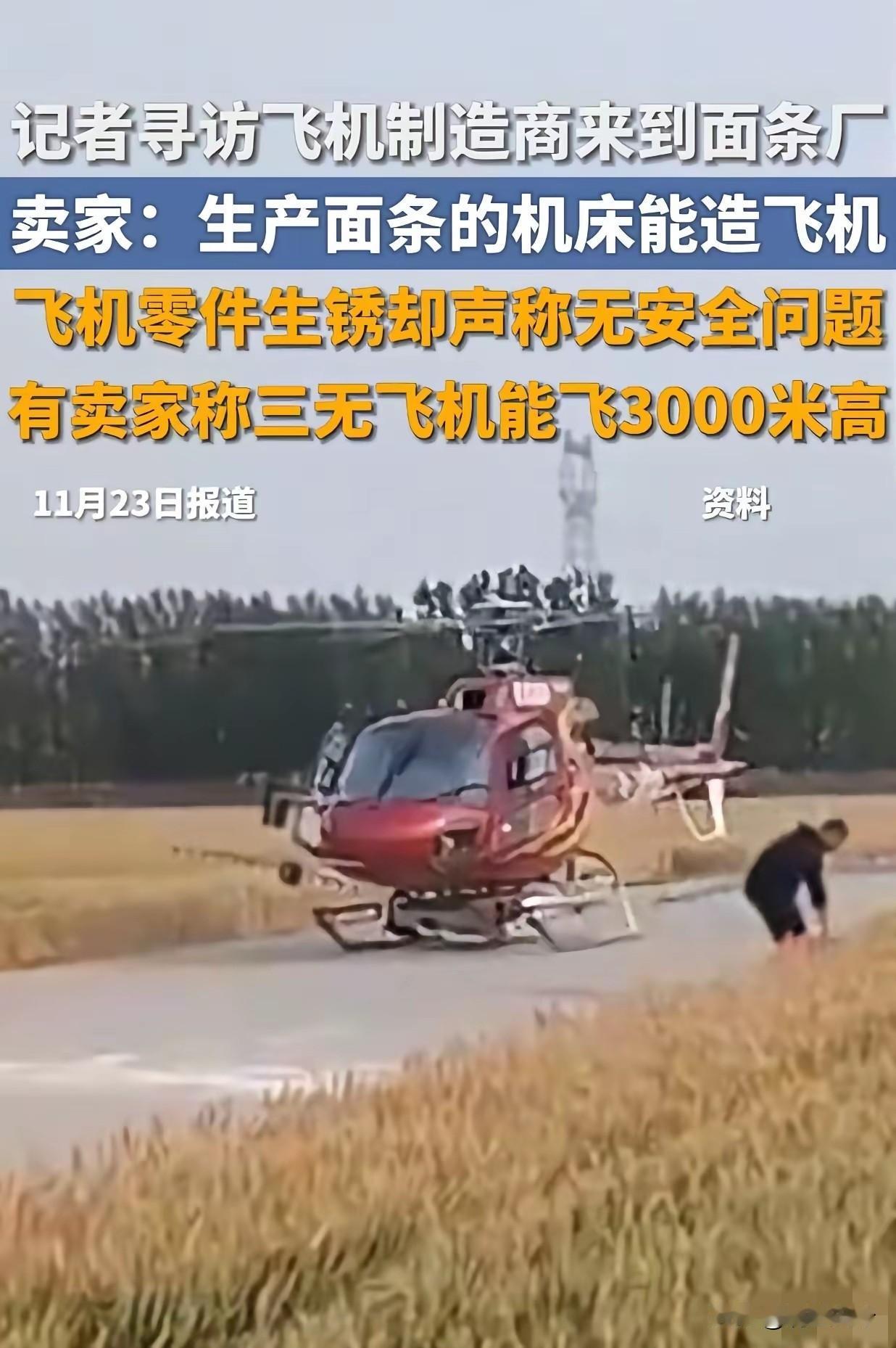 山东邹平面条厂造飞机这事，真是让人惊掉下巴！面条机机床和造飞机机床通用，就拉几个