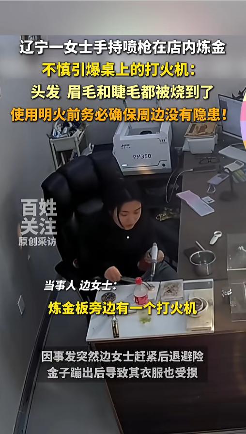 “真火烧眉毛了！”3月25日，辽宁铁岭，一女子在店里用喷枪炼金，没注意炼金板旁边
