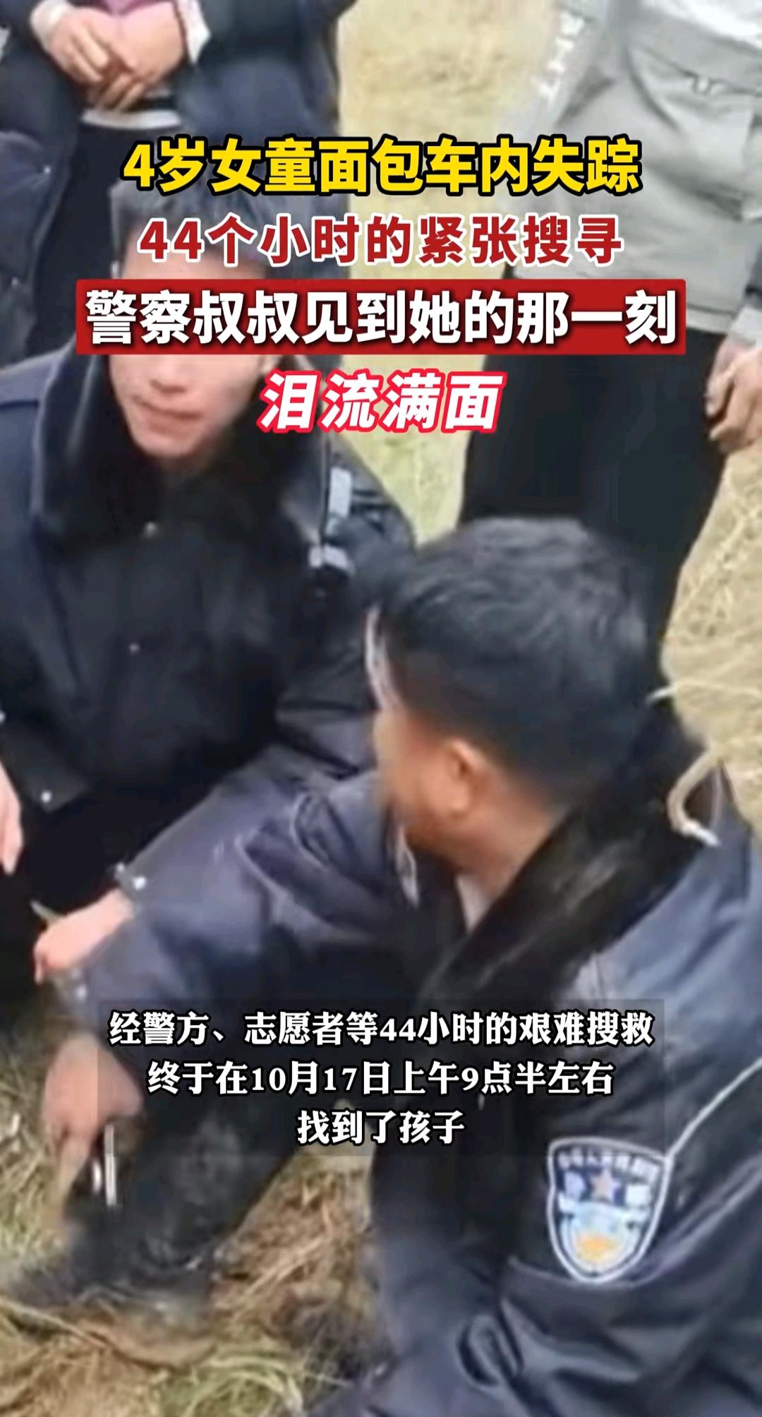 孩子在面包车里不见硬汉警察见了她却掉眼泪整整四十四小时心都揪成一团警